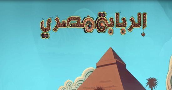 الربابة مصري.. بلد الحبايب يا أسوان