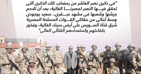 الرئيس السيسي: سعيد بوجودى وسط أبنائى من مقاتلى القوات المسلحة (إنفوجراف)