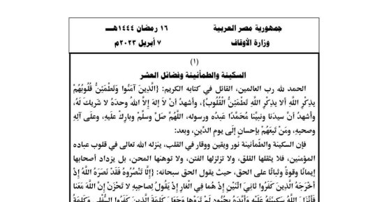 ننشر نص خطبة الجمعة القادمة بعنوان "السكينة والطمأنينة وفضائل العشر"