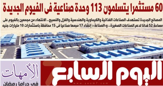 اليوم السابع: 60 مستثمرا يتسلمون 113 وحدة صناعية فى الفيوم الجديدة