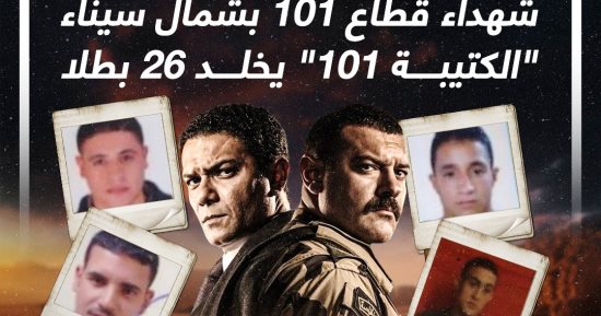 مسلسل "الكتيبة 101" يخلد 26 بطلا ضحوا بأرواحهم (إنفوجراف)