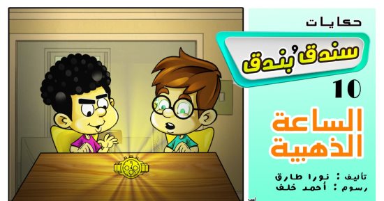 حكايات على لسان شهرزاد.. الحكاية العاشرة "سندق وبندق والساعة الذهبية"