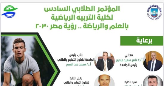 انطلاق فعاليات المؤتمر الطلابى السادس لتربية رياضية جامعة قناة السويس 4 أبريل