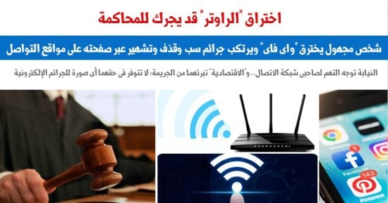 احذر.. اختراق "الراوتر" قد يجرك للمحاكمة.. عن "برلمانى"