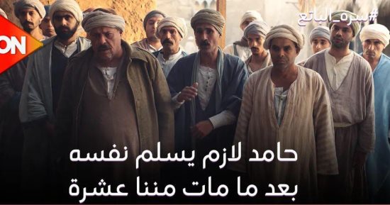 سره الباتع الحلقة 11.. الشيخ يحيى يقنع أهل البلد بعدم تسليم حامد