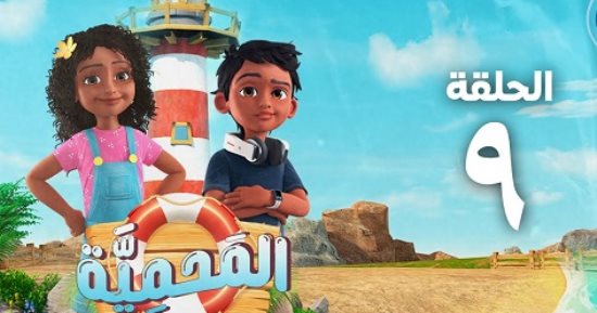 مسلسل المحمية.. علمى أولادك المشاركة فى ترتيب البيت زى فرح وحمزة