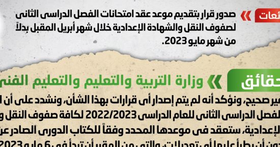 الحكومة تنفى تقديم موعد امتحانات الترم الثانى لصفوف النقل والشهادة الإعدادية