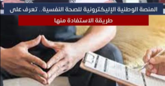 تعرف على كيفية الاستفادة من المنصة الوطنية الإلكترونية للصحة النفسية.. "فيديو"