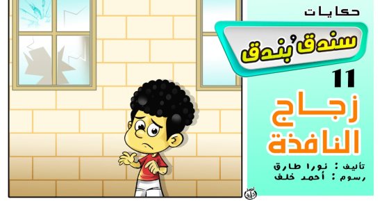 حكايات على لسان شهرزاد.. الحكاية الحادية عشرة "سندق وبندق وزجاج النافذة"