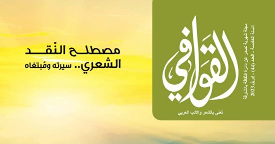 تهتم بالشعر الفصيح.. صدور العدد الـ 44 من مجلة "القوافى" بالشارقة