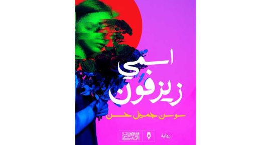 روايات البوكر.. "اسمى زيزفون" رواية تناقش الازدواجية الأخلاقية العربية