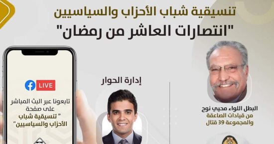 تنسيقية شباب الأحزاب تنظم ندوة حول انتصارات العاشر من رمضان    