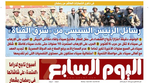 اليوم السابع: رسائل الرئيس السيسى فى ذكرى انتصارات العاشر من رمضان
