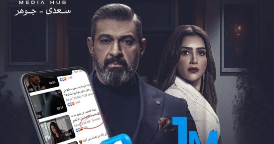 مسلسل علاقة مشروعة.. أول لقاء بين بثينة وعمرو فى بيتهما يحقق مليون مشاهدة
