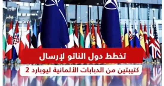 "القاهرة الإخبارية" تعرض تقريرا حول إرسال ألمانيا 160 دبابة ليوبارد 2 لأوكرانيا