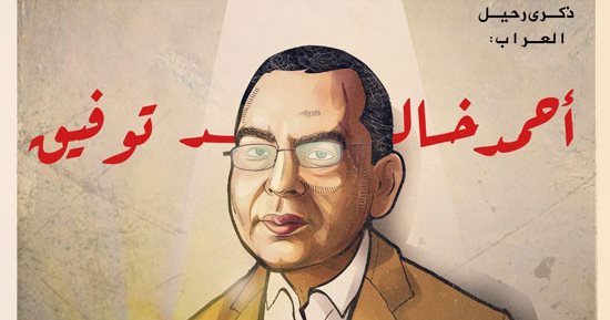 ذكرى رحيل العراب أحمد خالد توفيق فى كاريكاتير اليوم السابع