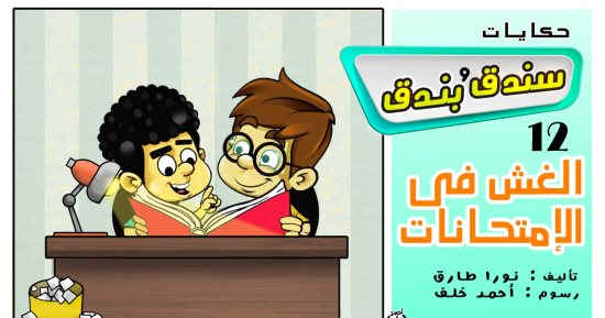 حكايات على لسان شهرزاد.. الحكاية 12: "سندق وبندق والغش فى الامتحانات"