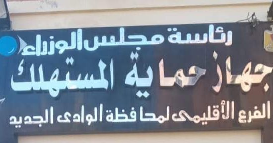 تعرف على عنوان وأرقام تليفونات فرع جهاز حماية المستهلك بالوادى الجديد