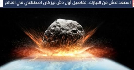تفاصيل أول دش نيزكى اصطناعي في العالم