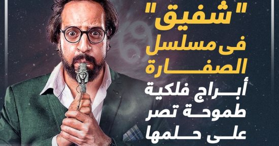 "شفيق" فى مسلسل الصفارة.. أبراج فلكية طموحة تصر على حلمها (إنفوجراف)