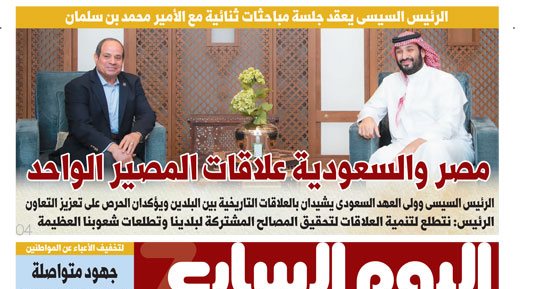 اليوم السابع: مصر والسعودية علاقات المصير الواحد