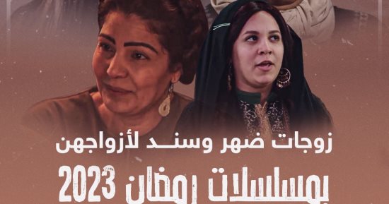 زوجات ضهر وسند لأزواجهن بمسلسلات رمضان 2023.. إنفوجراف