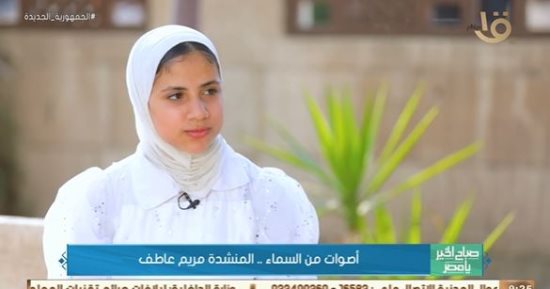 المنشدة مريم عاطف لـ"صباح الخير يا مصر": محمود التهامي مثلي الأعلى.. فيديو