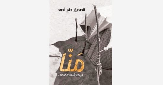 روايات البوكر.. "منا.. قيامة شتات الصحراء" رواية تتبع مصير الطوارق عام 1973