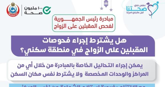 هل يشترط إجراء فحوصات المقبلين على الزواج في منطقة سكنهم؟ الصحة تعلق