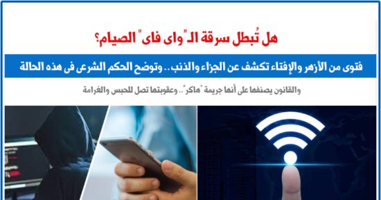  هل تُبطل سرقة الـ"واى فاى" الصيام؟.. نقلا عن "برلمانى"