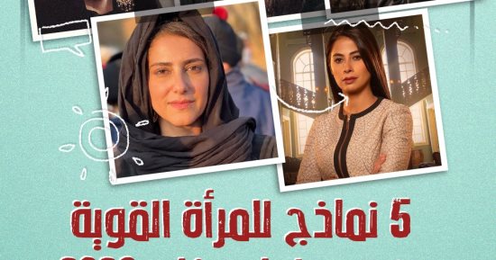 5 نماذج للمرأة القوية فى دراما رمضان 2023.. إنفوجراف