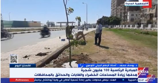محمد يوسف لـ"إكسترا نيوز": زراعة مليون شجرة هدفها تقليل الانبعاثات الكربونية