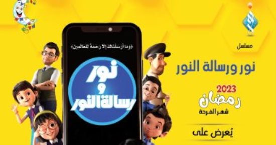 مسلسل "نور ورسالة النور" الكارتونى ينجح فى جذب الأطفال والكبار