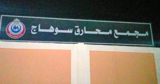 خطة تطوير محرقة النفايات الخطرة بحى الكوثر بسوهاج بتكلفة 50 مليون جنيه.. صور