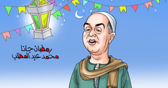 "رمضان جانا" فى كاريكاتير اليوم السابع