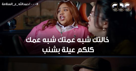 1000 حمد الله ع السلامة الحلقة 14.. شيماء سيف تتنمر على زوجها محمد ثروت بسبب "الشنب"