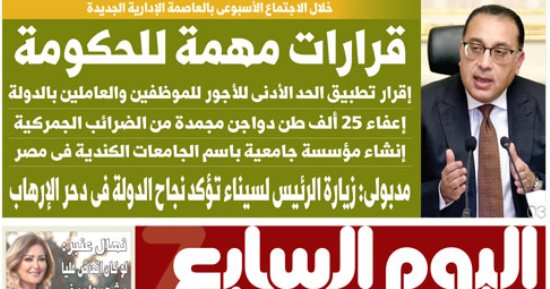 اليوم السابع: قرارات مهمة للحكومة في الاجتماع الإسبوعى