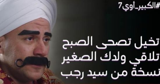 مسلسل الكبير أوى 7 الحلقة 14.. أحمد مكى يقلش على سيد رجب