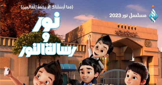 مسلسل "نور ورسالة النور".. لا نملك الحكم على أى أحد بالكفر مهما اختلف معنا