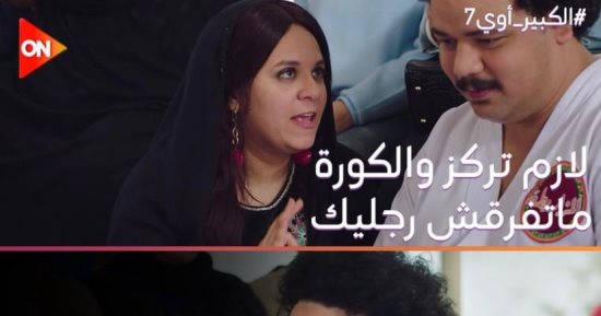مسلسل الكبير أوى.. نصائح لتشجيع طفلك على ممارسة الرياضة