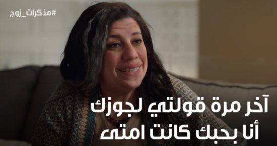 سألنا الأزواج: آخر مرة قلت بحبك لنصفك الثانى كان إمتى؟ من وحى مذكرات زوج