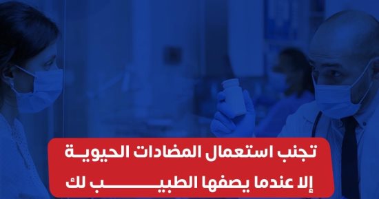 الصحة توجة رسالة مهمة للمواطنين بشأن استخدام المضادات الحيوية.. تفاصيل 