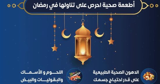 الصحة تكشف مجموعة أطعمة صحية يجب الحرص على تناولها فى رمضان 