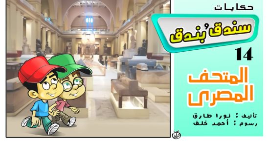 حكايات على لسان شهرزاد.. الحكاية 14 "سندق وبندق والمتحف المصرى"