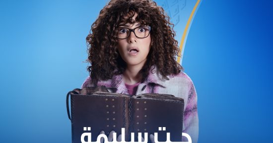 مسلسل جت سليمة.. نصائح للعناية بالشعر الكيرلى لو زى سليمة