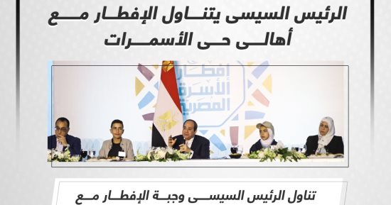 تيسير مطر : مشاركة الرئيس السيسي الإفطار بالأسمرات مع المواطنين أسعدت المصريين