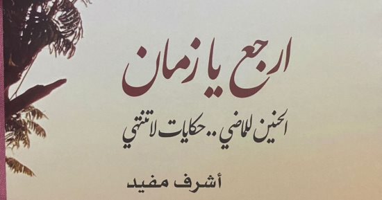 صدر حديثا.. "ارجع يا زمان" للكاتب الصحفى أشرف مفيد عن هيئة الكتاب