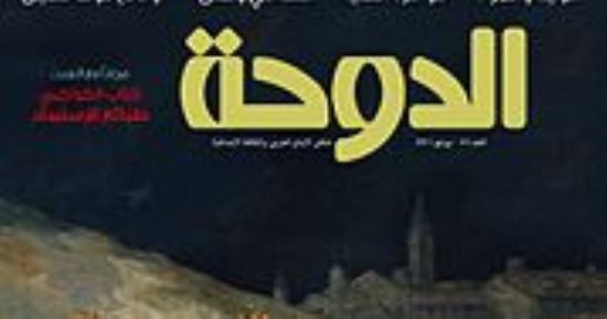 مجلات دخلت عالم النسيان.. آخرها الدوحة الثقافية