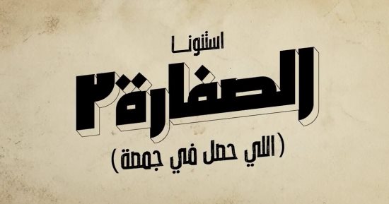 صناع الصفارة يعلنون تقديم جزء ثان بعنوان "الصفارة 2 اللى حصل فى جمصة"