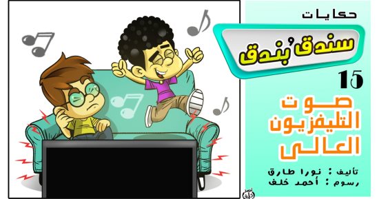 حكايات على لسان شهرزاد.. الحكاية الـ 15"سندق وبندق وصوت التليفزيون العالى"